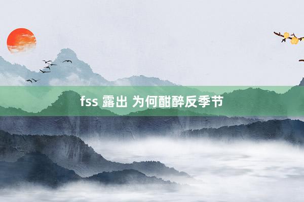 fss 露出 为何酣醉反季节